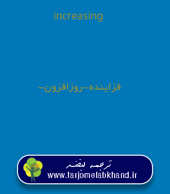 increasing به فارسی